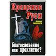 russische bücher: Михаил Сарбучев - Крещение Руси – благословение или проклятие?