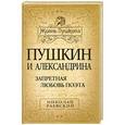 russische bücher: Николай Раевский - Пушкин и Александрина. Запретная любовь поэта