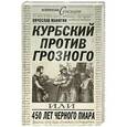 russische bücher: Вячеслав Манягин - Курбский против Грозного, или 450 лет черного пиара