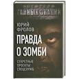 russische bücher: Юрий Фролов - Правда о зомби. Секретные проекты спецслужб