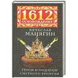 russische bücher: Вячеслав Манягин - Герои и подлецы Смутного времени