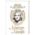 russische bücher: Виталий Вульф, Серафима Чеботарь - Мэрилин Монро. Немеркнущая «звезда»