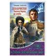 russische bücher: Алексеева Татьяна - Декабристки. Тысячи верст до любви