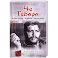 russische bücher: Збигнев Войцеховский - Че Гевара, который хотел перемен