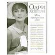 russische bücher: В. Яськов - Одри Хепберн. Моя прекрасная леди