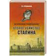 russische bücher: Прудникова Е.А. - Второе убийство Сталина