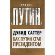 russische bücher: Саттер Д. - Как Путин стал президентом