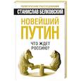 russische bücher: Станислав Белковский - Новейший Путин. Что ждет Россию?