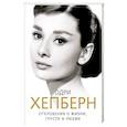 russische bücher: Софья Бенуа - Одри Хепберн. Откровения о жизни, грусти и любви