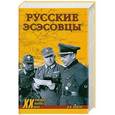 russische bücher: Ковтун И.И. - Русские эсэсовцы