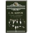 russische bücher: Киров С.М. - Сталин. Очищение от «питерских»