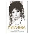 russische bücher: Скороходов Глеб - Алла Пугачева. Встречи с Рождественской феей