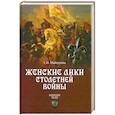 russische bücher: Майорова Е.И. - Женские лики Столетней войны