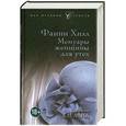 russische bücher: Джон Клеланд - Фанни Хилл. Мемуары женщины для утех