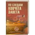 russische bücher: Андрей Скляров - По следам Ковчего Завета
