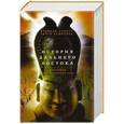 История Дальнего Востока. Восточная Юго-Восточная Азия