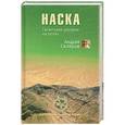 russische bücher: Андрей Скляров - Наска. Гигантские рисунки на полях