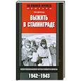 russische bücher: Ганс Дибольд - Выжить в Сталинграде. Воспоминания фронтового врача 1942-1943
