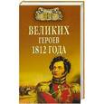 russische bücher: Шишов А.В. - 100 великих героев 1812 года