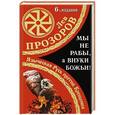 russische bücher: Лев Прозоров - Мы не «рабы», а внуки божьи! Языческая Русь против Крещения
