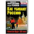 russische bücher: Константин Полторанин, Алексей Челноков - Как убивают Россию. «Золотая Орда» XXI века