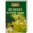 russische bücher: Сардарян А.Р. - 100 великих историй любви