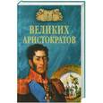 russische bücher: Лубченков Ю.Н. - 100 великих аристократов
