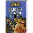 russische bücher: В. Веденеев, Н. Николаев - 100 великих курьезов истории