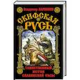 russische bücher: Владимир Ларионов - Скифская Русь. Таинственный исток славянской расы