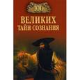 russische bücher: Анатолий Бернацкий - 100 великих тайн сознания