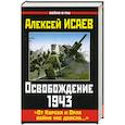 russische bücher: Алексей Исаев - Освобождение 1943. «От Курска и Орла война нас довела…»