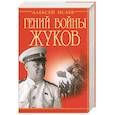 russische bücher: Исаев Алексей - Гений войны Жуков. Маршал Победы