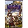russische bücher: Алексей Соловьев - Не мир, но меч! Русский лазутчик в Золотой Орде