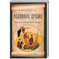 russische bücher: Борис Керженцев - Окаянное время. Россия в XVII-XVIII веках