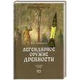 russische bücher: А. Ю. Низовский - Легендарное оружие древности