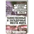 russische bücher: Подольский Ю.Ф. - Таинственные и загадочные места мира: от древних храмов до проклятых земель