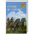 russische bücher: Александр Пересвет - Русские - не славяне?