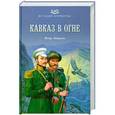 russische bücher: Игорь Лощилов - Кавказ в огне