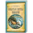 russische bücher: Музафаров А.А. - Забытые битвы империи