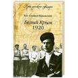 russische bücher: Я.А.Слащев-Крымский - Белый Крым. 1920