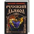 russische bücher: Анатолий Абрашкин - Русский Дьявол