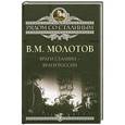 russische bücher: Молотов В.М. - Враги Сталина – враги России