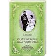 russische bücher: Боханов А. - Сердечные тайны дома Романовых