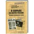 russische bücher: А.В. Окулов - В борьбе за Белую Россию. Холодная гражданская война