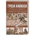 russische bücher: Венков А.В. - Гроза Кавказа. Жизнь и подвиги генерала Бакланова