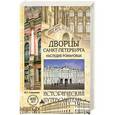 russische bücher: Глушкова В.Г. - Дворцы Санкт-Петербурга. Наследие Романовых