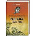 russische bücher: Емельянов Ю.В. - Разгадка 1937 года
