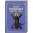 russische bücher: Татьяна Данилова - Апостол Андрей Первозванный на Русской земле