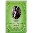 russische bücher: Жильяр Пьер - Рядом с царской семьей