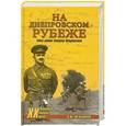 russische bücher: Мельников В.М. - На Днепровском рубеже. Тайна гибели генерала Петровского